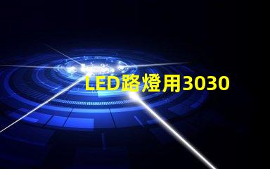 LED路燈用3030貼片燈珠怎么樣？以歐司朗3030為例不考慮電源的情況下做幾年質保合適？